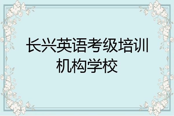 长兴英语考级培训机构学校