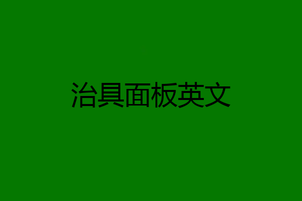 治具面板英文
