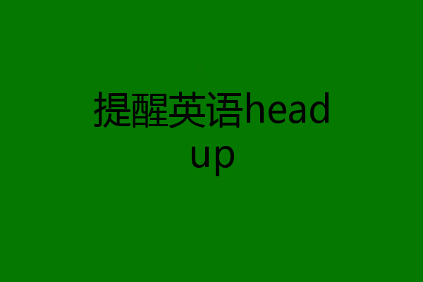 提醒英语headup