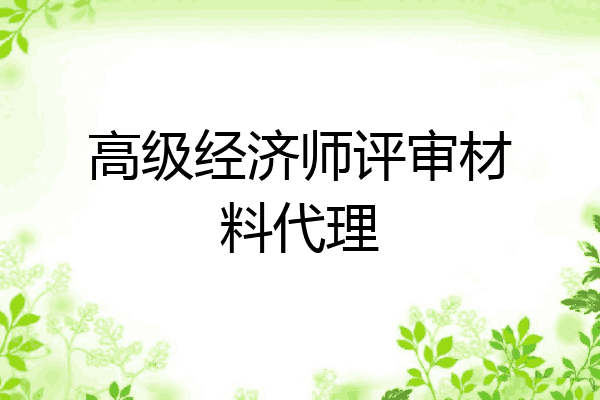 高级经济师评审材料代理