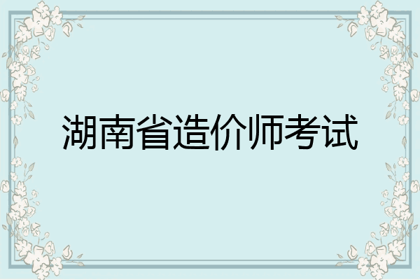 湖南省造价师考试