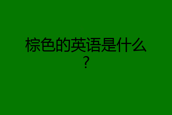棕色的英语是什么?