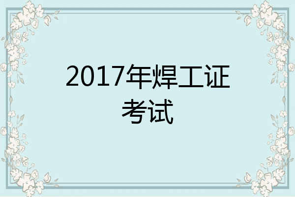 2017年焊工证考试