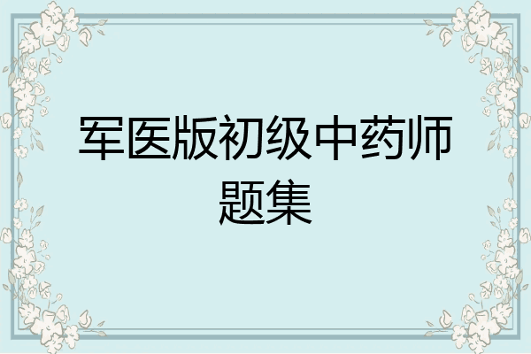 军医版初级中药师题集