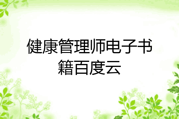 健康管理师电子书籍百度云