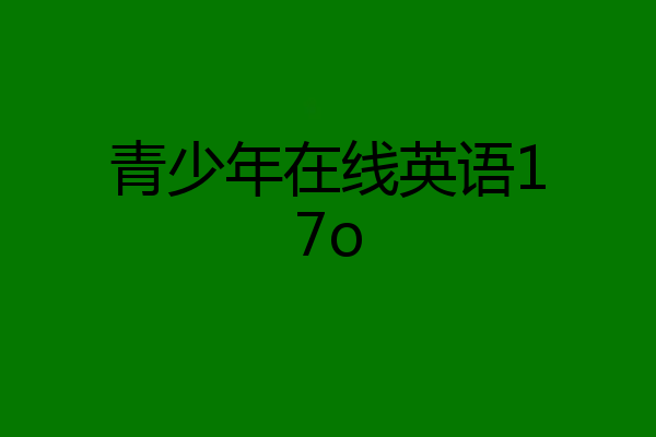 青少年在线英语17o