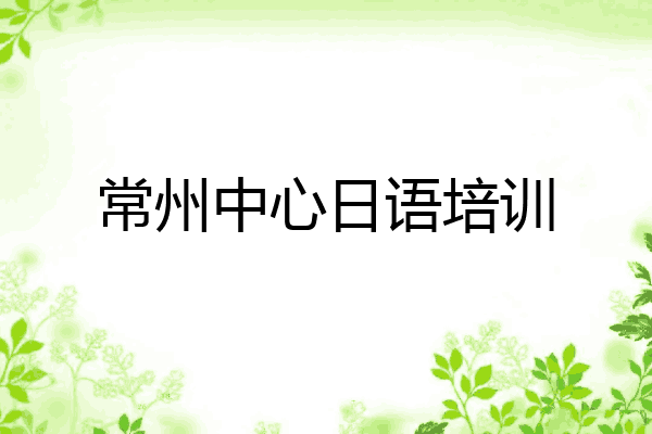 常州中心日语培训