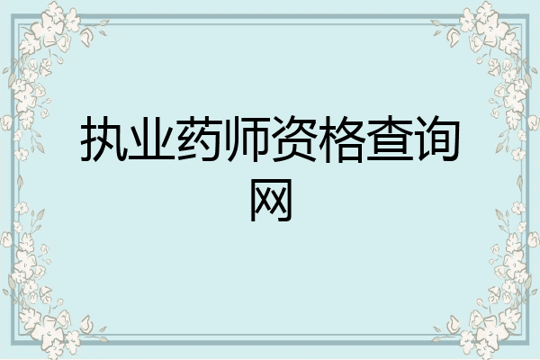执业药师资格查询网