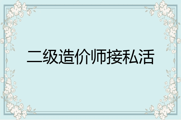 二级造价师接私活
