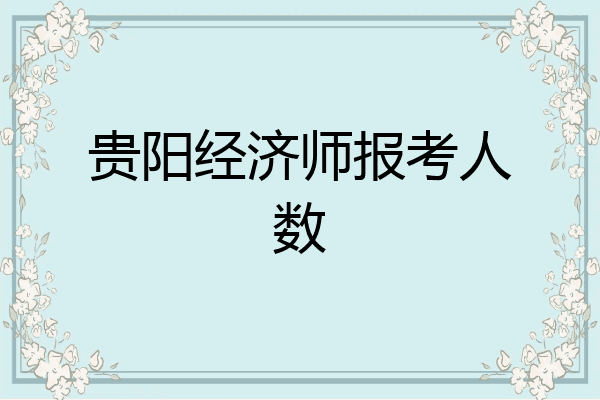 贵阳经济师报考人数