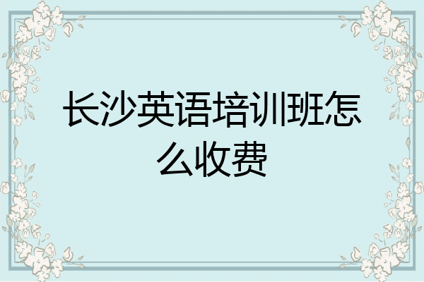 长沙英语培训班怎么收费