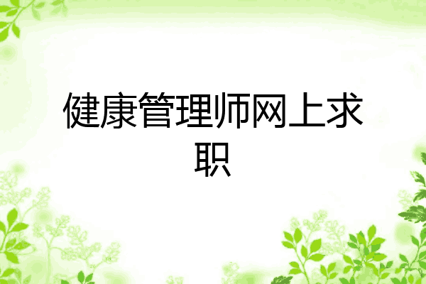 健康管理师网上求职