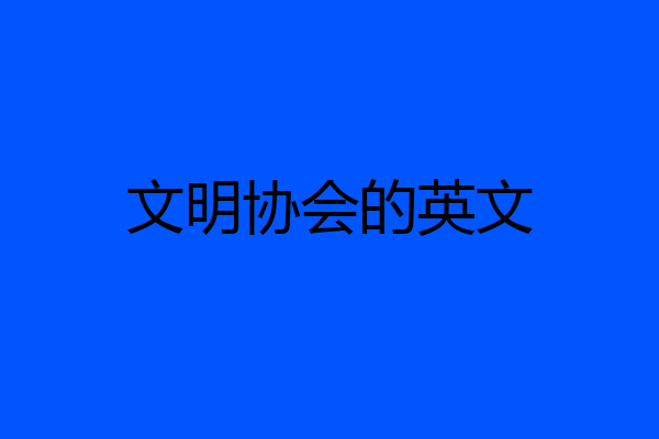 文明协会的英文