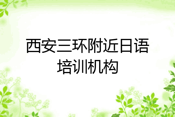 西安三环附近日语培训机构
