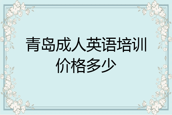 青岛成人英语培训价格多少