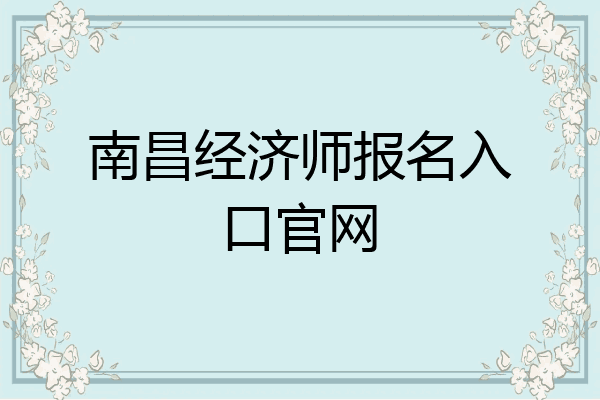 南昌经济师报名入口官网