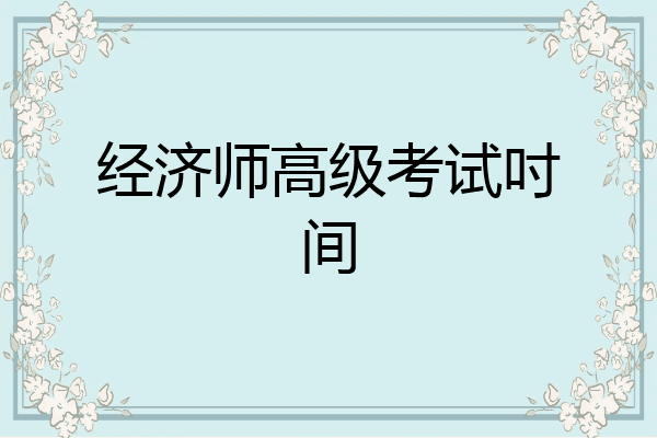 经济师高级考试吋间