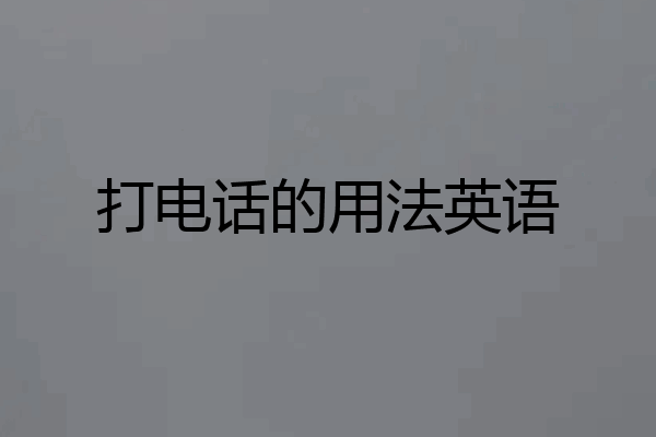 打电话的用法英语