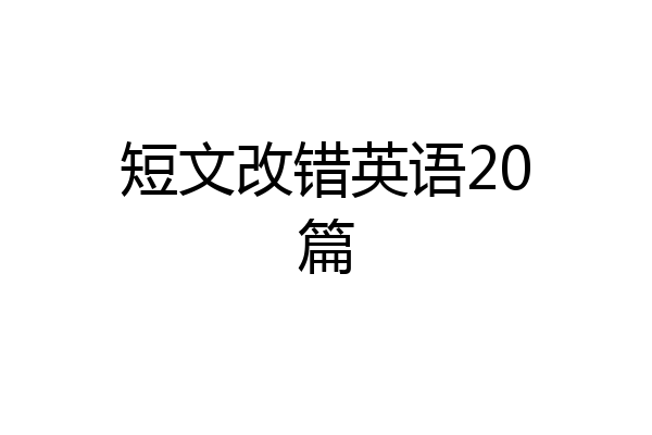 短文改错英语20篇