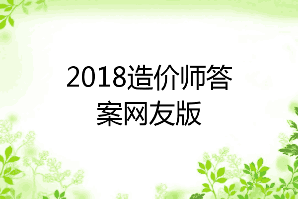 2018造价师答案网友版