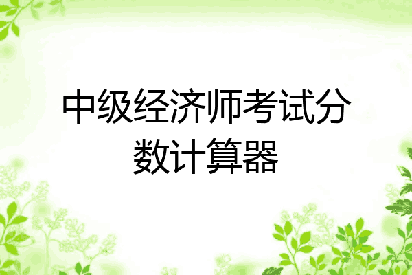 中级经济师考试分数计算器