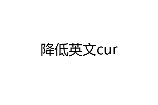 降低英文cur