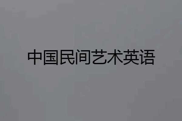 中国民间艺术英语