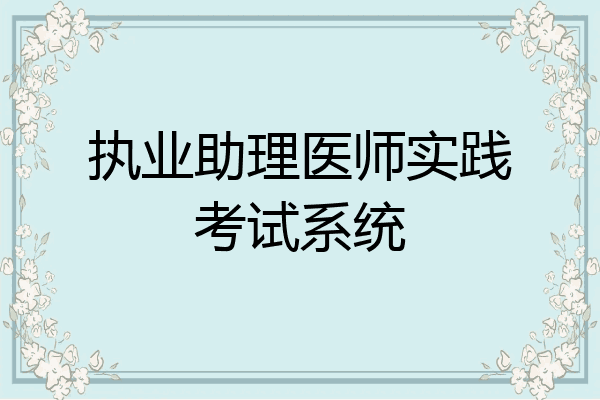 执业助理医师实践考试系统