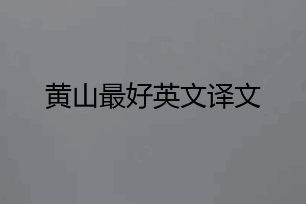 黄山最好英文译文