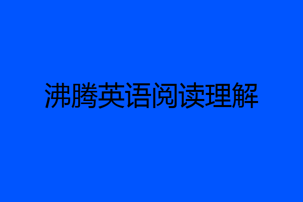 沸腾英语阅读理解