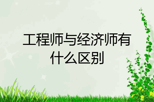 工程师与经济师有什么区别