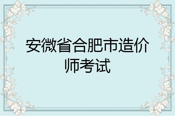 安微省合肥市造价师考试