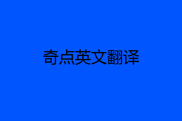 奇点英文翻译
