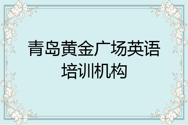 青岛黄金广场英语培训机构