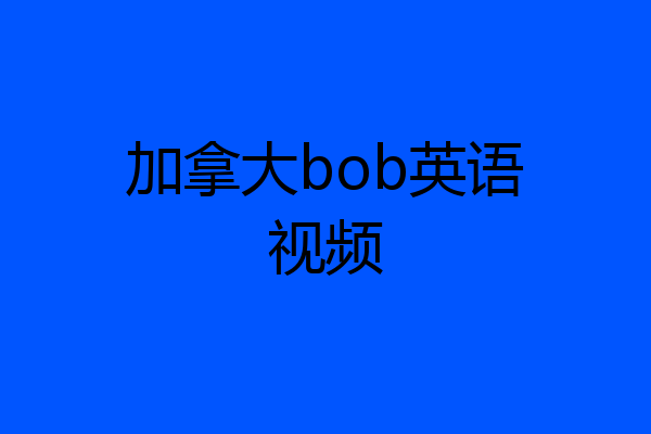 加拿大bob英语视频