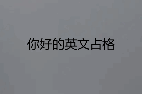 你好的英文占格