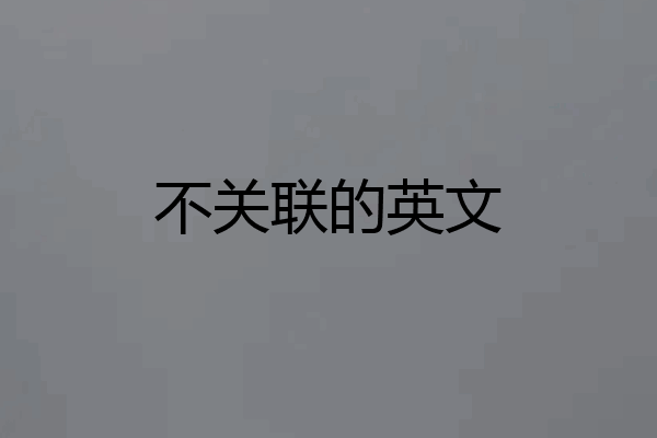 不关联的英文