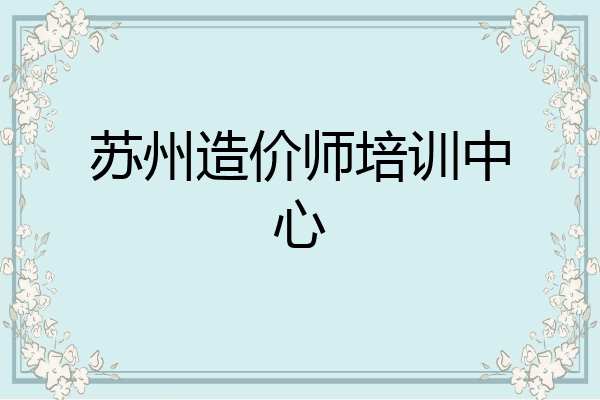 苏州造价师培训中心
