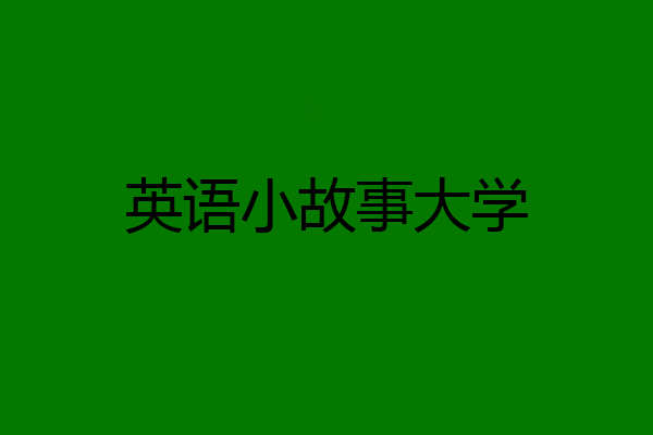 英语小故事大学