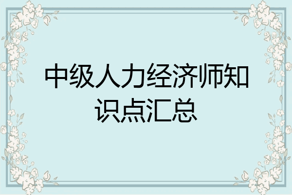 中级人力经济师知识点汇总