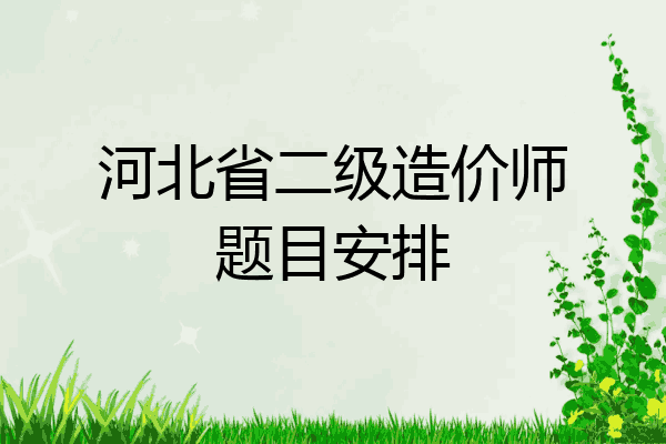 河北省二级造价师题目安排