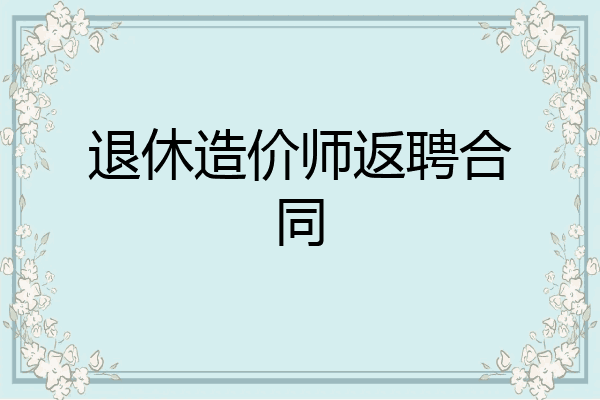 退休造价师返聘合同