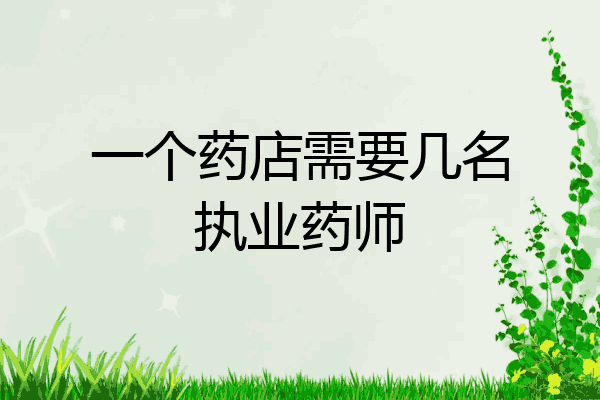 一个药店需要几名执业药师