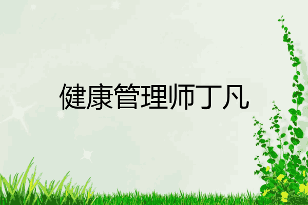 健康管理师丁凡