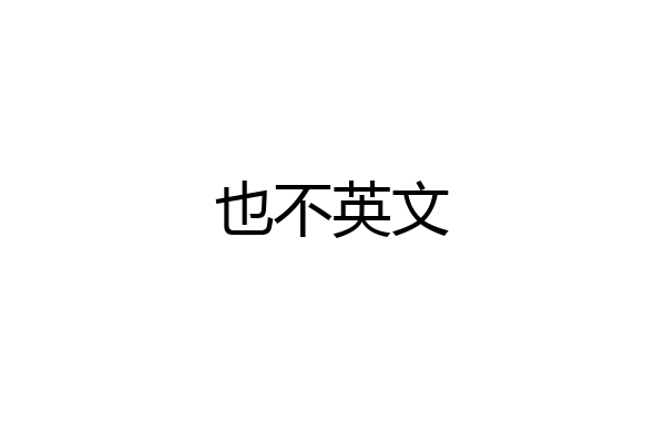 也不英文