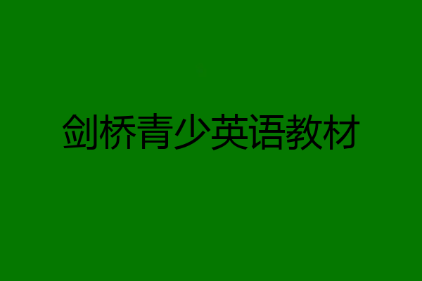 剑桥青少英语教材
