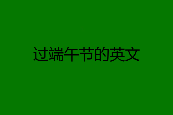 过端午节的英文