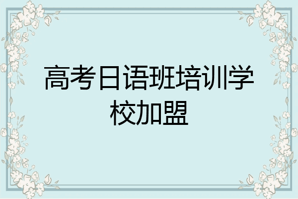 高考日语班培训学校加盟