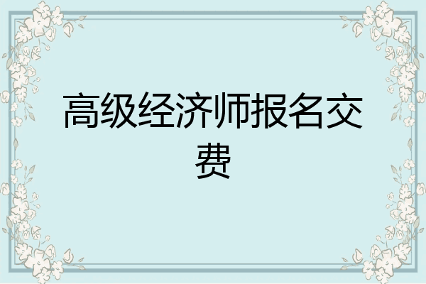 高级经济师报名交费