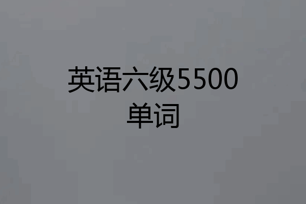 英语六级5500单词